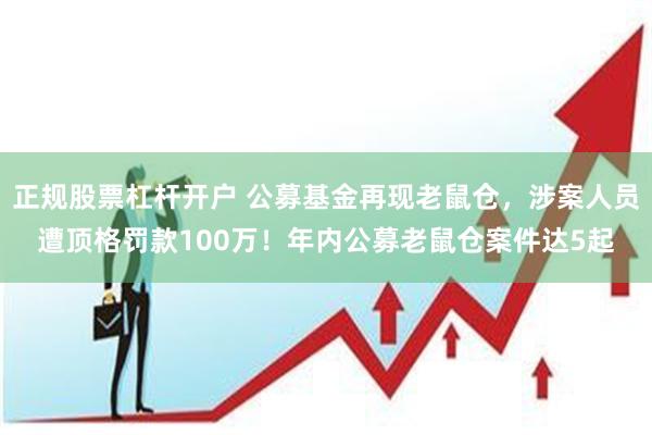 正规股票杠杆开户 公募基金再现老鼠仓，涉案人员遭顶格罚款10