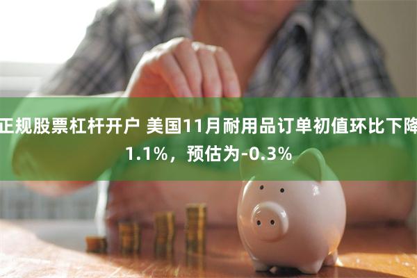 正规股票杠杆开户 美国11月耐用品订单初值环比下降1.1%，
