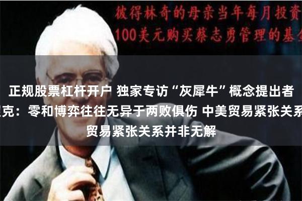 正规股票杠杆开户 独家专访“灰犀牛”概念提出者米歇尔·渥克：